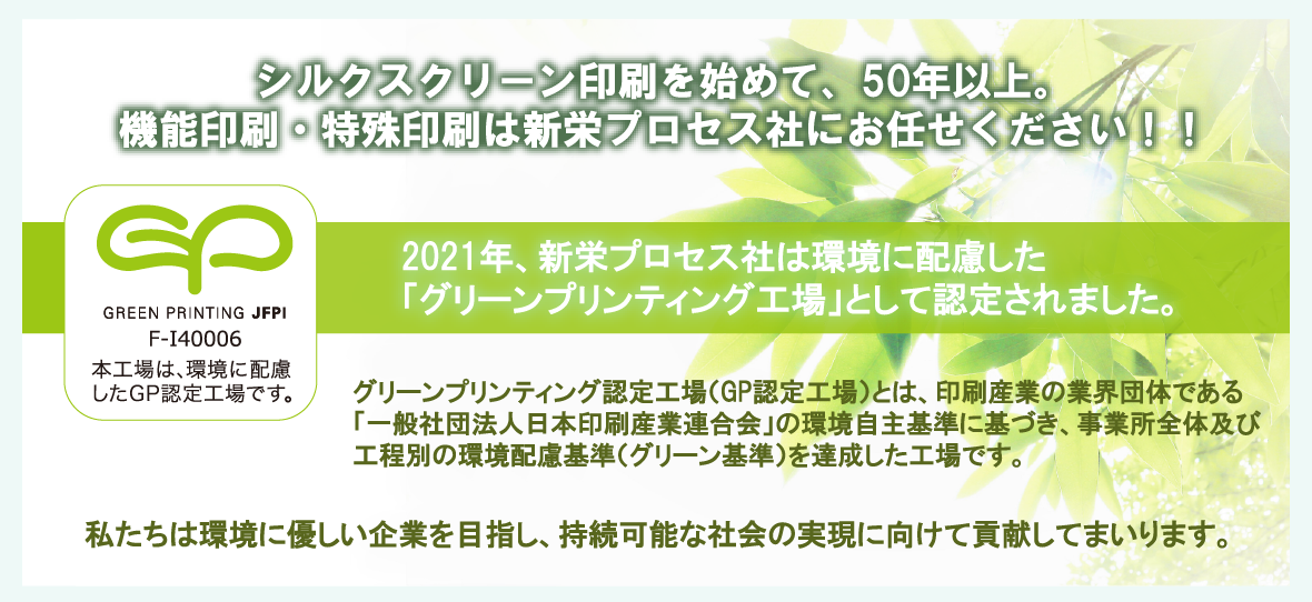 シルクスクリーン印刷を始めて５０年以上 機能印刷、特殊印刷は新栄プロセス社にお任せください！