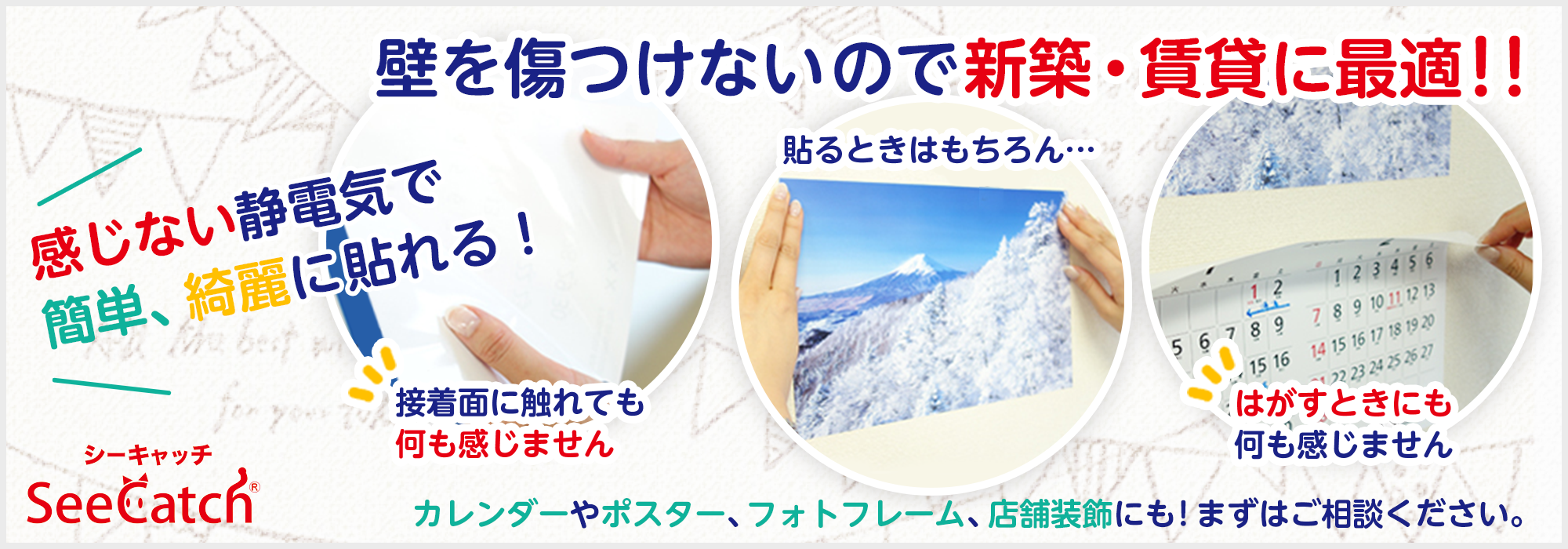 壁を傷つつけないので新築・賃貸に最適 感じない静電気で簡単、綺麗に貼れる