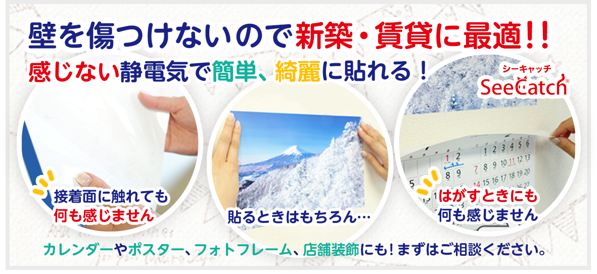 壁を傷つつけないので新築・賃貸に最適 感じない静電気で簡単、綺麗に貼れる