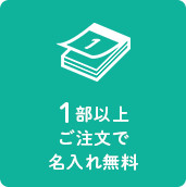 1部以上ご注文で名入れ無料