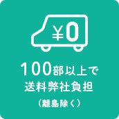 100部以上で送料弊社負担（離島除く）