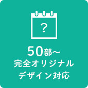 50部～ 完全オリジナルデザイン対応