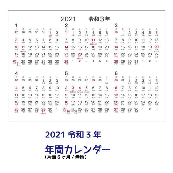 年間 カレンダー 2021 2021年カレンダーの祝日変更にご注意ください！